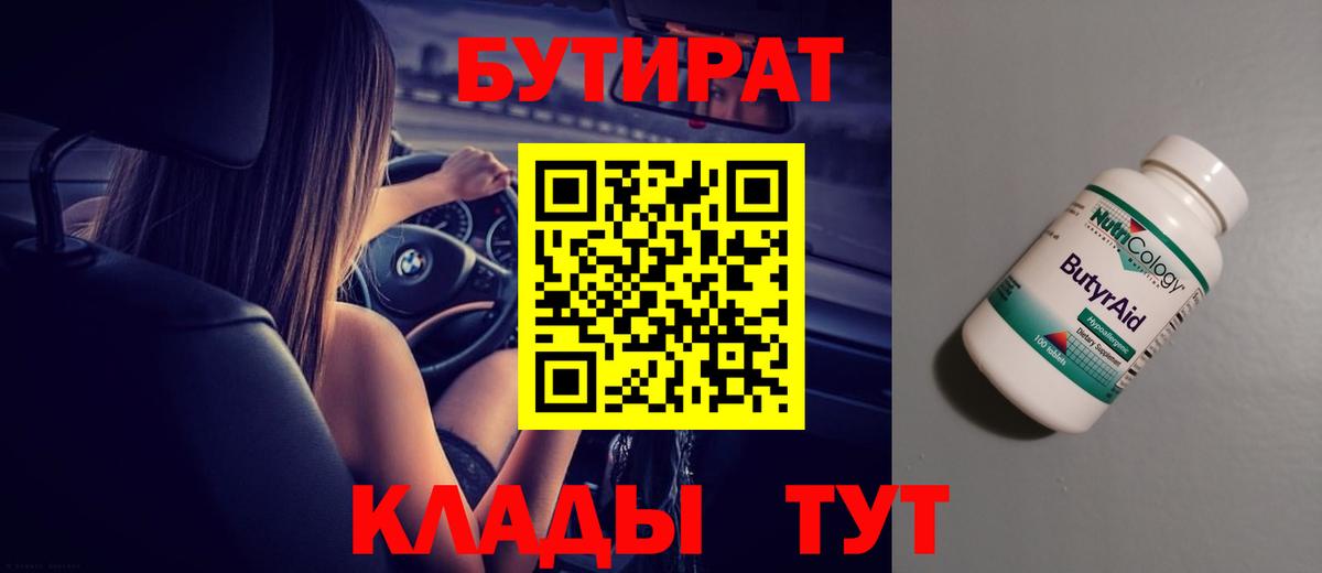 Бутират GHB  Вход с VPN  Троицк 