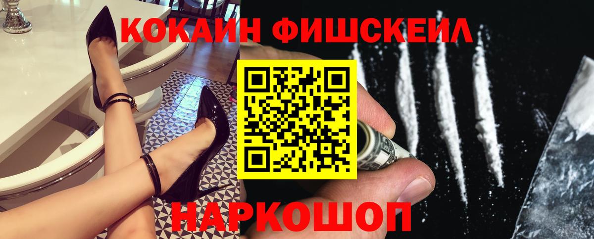 Кокаин Fish Scale Троицк